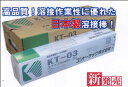 【代引き不可】【送料無料】コンドーKT溶接棒 3.2mm 20kg