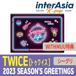 ★WITHMUU特典★ TWICE 2023 SEASON'S GREETINGS SECRET LIFE @HOUSE トゥワイス トワイス <strong>シーグリ</strong> シーズングリーティング カレンダー 公式グッズ JYPエンターテインメント kpop 韓国盤 送料無料