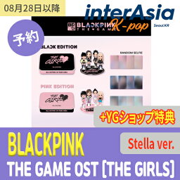 ★YGショップ特典★ BLACKPINK - THE GAME OST [THE GIRLS] Stella ver. (SET) LIMITED ブルピン ブラックピンク <strong>公式グッズ</strong> YGエンターテインメント kpop 韓国盤 送料無料