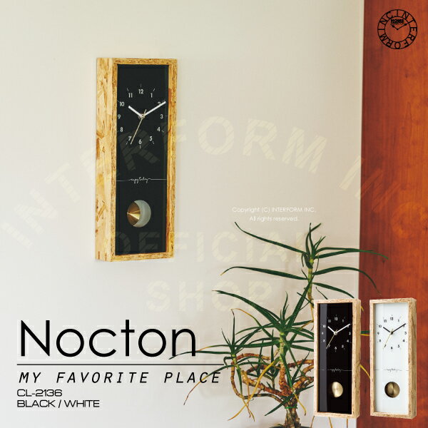 Nocton [ ノクトン ]■ 振り子時計 | 壁掛け時計 | 置時計 【 インターフォルム 】