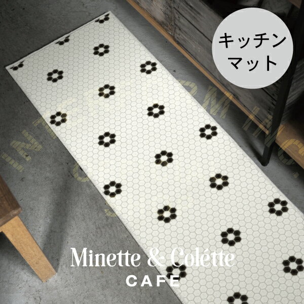 Minette & Colette Cafe [ ミネット＆コレットカフェ ] ロングマット ■ キッチンマット ｜ マット【 インターフォルム 】