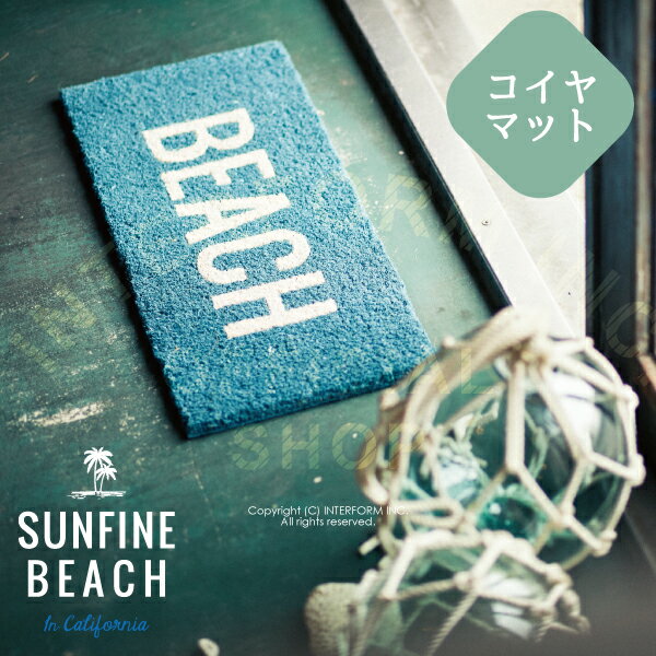 Sunfine Beach [ サンファインビーチ ] コイヤーマット ■ 玄関マット | コイヤマット【 インターフォルム 】