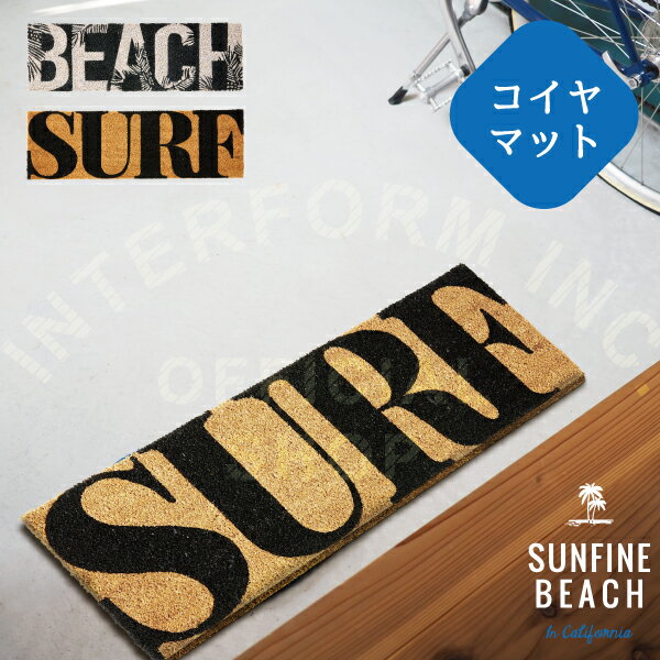 Sunfine Beach [ サンファインビーチ ] コイヤマット ■ 玄関マット | コイヤーマット 【 インターフォルム 】