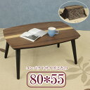 【送料無料】80×55cm 家具調こたつ カジュアル おしゃ...