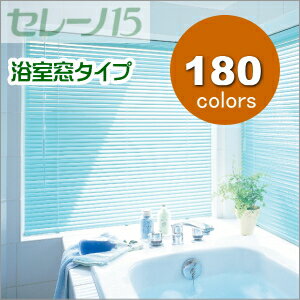 ブラインド ニチベイ セレーノ15mmスラット 浴室窓タイプ 標準スラット 幅41〜60cmX高さ71〜90cmまで