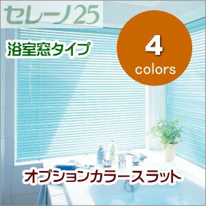 ブラインド ニチベイ セレーノ25mmスラット 浴室窓タイプ プリントカラー 幅101〜120cmX高さ121〜140cmまで