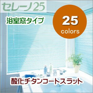 ブラインド 浴室 ニチベイ セレーノ25mmスラット 浴室窓タイプ 酸化チタンコートスラッ…...:interia-fuji:10090635