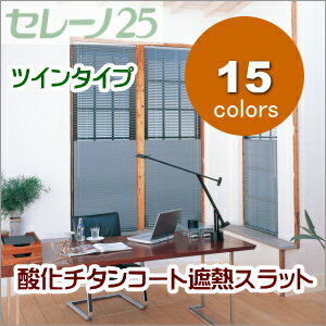 ブラインド ニチベイ セレーノ25mmスラット ツインタイプ 酸化チタンコート遮熱スラット 幅221〜240cmX高さ201〜220cmまで