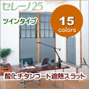 ブラインド ニチベイ セレーノ25 ツインタイプ 酸化チタンコート遮熱スラット 幅181~200cmX高さ101~120cmまで