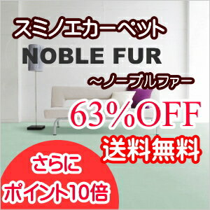 カーペット スミノエ ノーブルファー NF 江戸間8帖 352cmX352cm