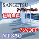 タイルカーペット 送料無料 サンゲツ NT350 ベーシック 50cmX50cm角(4枚以上1枚単位販売)