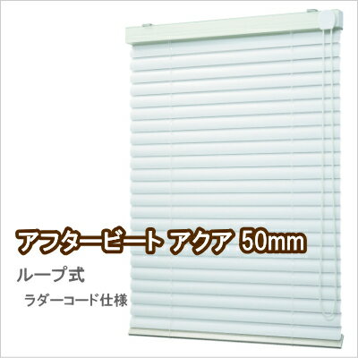 ブラインド ワイドスラット 50mm タチカワブラインド 激安 アフタービート アクア 浴室OK ループ式 幅181〜200cmX丈161〜180cmまで