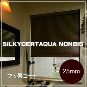 ブラインド タチカワブラインド シルキーサート ノンビスタイプ 浴室用ブラインド 25mmスラット フッ素コート 幅121cm〜140cmX高さ121〜140cmまで