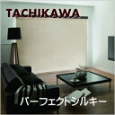 ブラインド タチカワ パーフェクトシルキー 25mmスラット ベーシックカラー 遮熱コート 幅261cm~280cmX高さ20~80cmまで※RDS機能なし