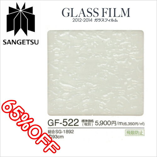 ガラスフィルム サンゲツ 飛散防止 GF522 93cm幅（1m以上10cm単位販売）サンゲツのガラスフィルムシリーズ。激安70％OFFにて販売中。