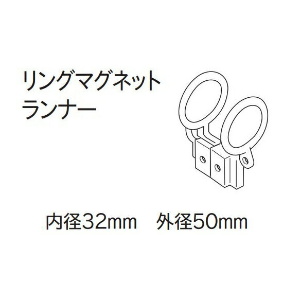 カーテンレール TOSO ローレット木目25 部品 リングマグネットランナー