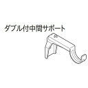カーテンレール TOSO ローレット木目25 部品 ダブル付中間サポート