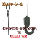 ピクチャーレール ウォールデコレーション ワイヤー カーテンレール TOSO 部品 ハンガーワイヤータイプA 1m(ブラック)