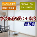 ハニカムスクリーン 非防炎 ニチベイ ココン ツインスタイル(コード式) 幅81~120cmX高さ181~220cmまで