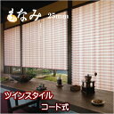 プリーツスクリーン もなみ 25mm ニチベイ 霞雲 M7003〜M7004 ツインスタイル(コード式) 幅121〜160cm×高さ30〜60cmまで