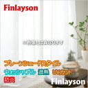 カーテン プレーンシェードレースカーテン YESカーテン Finlayson(フィンレイソン) パルヴィレース BB7713-03 ウッシャブル UVカット 遮熱 幅143〜190cmX丈121〜160cmまで