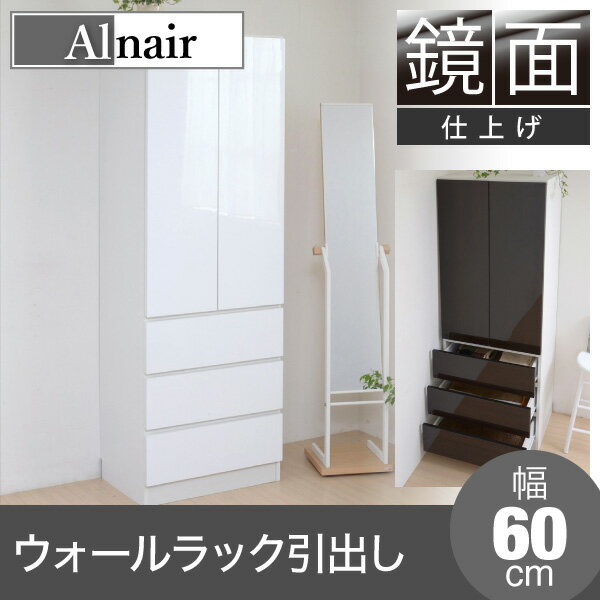 Alnair(アルナイル) 鏡面ウォールラック 引出し 60cm幅 壁面収納 収納ラック チェスト 整理収納 Alnair(アルナイル) 鏡面ウォールラック 引出し 60cm幅 壁面収納 収納ラック チェスト 整理収納