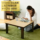 【送料無料】折りたたみ テーブル こたつ 68 正方形 布団...