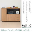 キッチンカウンター キッチン収納 【幅120cm】 北欧 おしゃれ レンジボード 大型レンジ対応 木製 レンジラック レンジ棚 ラック カップボード 食器棚 北欧 食器棚 レンジ台北欧キッチンシリーズ Keittio 120幅 カウンター インテリアカフェ