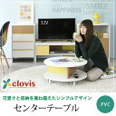 ハッピーカラフル 直径 60cm センターテーブル