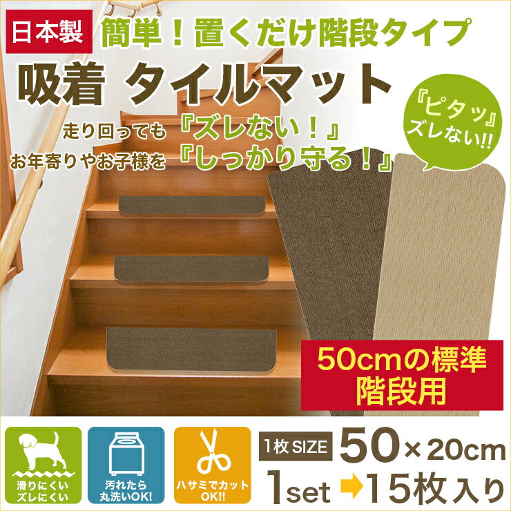 【置くだけ簡単階段用吸着マット】500mm×200mm×15枚セット【日本製ベージュブラウ…...:interior-cozy:10001919