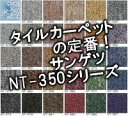 サンゲツ タイルカーペット 画像