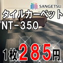 【送料も激安！1ケース20枚まで570円！】大人気のサンゲツ タイルカーペットNT-350シリーズ！1枚単位のご注文OK☆無料サンプル発送可能