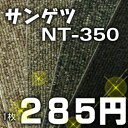 【送料も激安!1ケース20枚まで570円!】大人気のサンゲツ タイルカーペットNT-350シリーズ!1枚単位のご注文OK☆無料サンプル発送可能▼