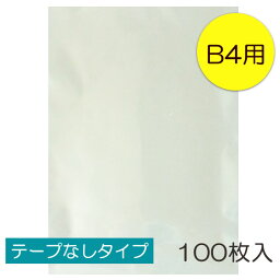 透明OPP袋 B4 テープなし 100枚入 ラッピング 袋 梱包材 梱包袋 文房具 雑貨 <strong>ラッピング用品</strong> 大きい 透明 クリア ギフト プレゼント