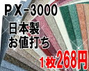 スミノエ　お値打ち！タイルカーペット　PX-3000シリーズ　高品質で豊富なカラーのPX3000！