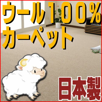 ウール100％の天然素材カーペット♪防炎加工も♪　【グランデ】　江戸間10畳　352×440cm