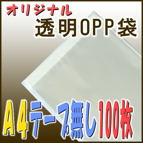 透明OPP袋【A4サイズのテープ無しタイプ：100枚入】幅22.5×高さ31cm◆メール便発送も可能◆