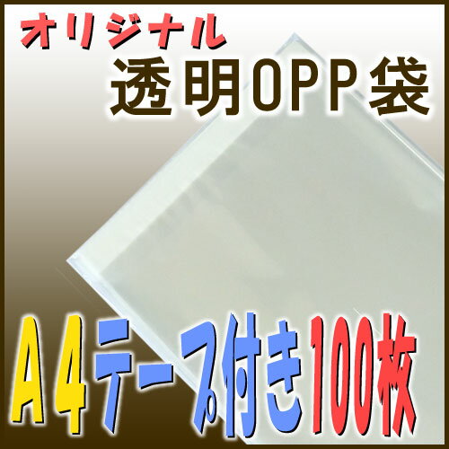 透明OPP袋【A4サイズのテープ付きタイプ：100枚入】幅22.5×高さ31＋テープ部4cm◆メール便発送も可能◆