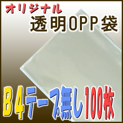 透明OPP袋【B4サイズのテープ無しタイプ：100枚入】幅27×高さ40cm◆メール便発送も可能◆