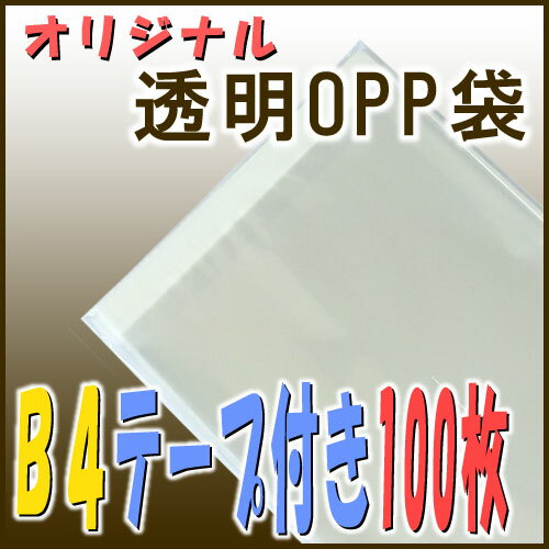 透明OPP袋【B4サイズのテープ付きタイプ：100枚入】幅27×高さ38＋テープ部4cm◆メール便発送も可能◆【ポイント2倍！】8月8日12時59分まで★