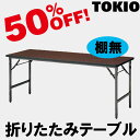 TOKIO【ATSN-1845N】折りたたみテーブル