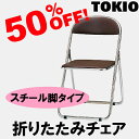 TOKIO【CF-300M】折りたたみチェア