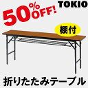 TOKIO【TGS-1860】折りたたみテーブル