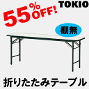 TOKIO【TS-1890N】折りたたみテーブル