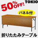 TOKIO【TW-1860PTN】折りたたみテーブル