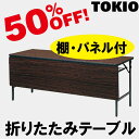 TOKIO【TWS-1560PT】折りたたみテーブル