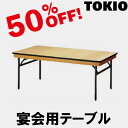 TOKIO【FRT-1875ハカマ付】宴会用テーブル
