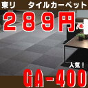 東リ タイルカーペット【GA-400】【数量1=1枚、1色4枚単位でご注文下さい】日本一の激安価格に挑戦!★1枚289円★人気商品!▼