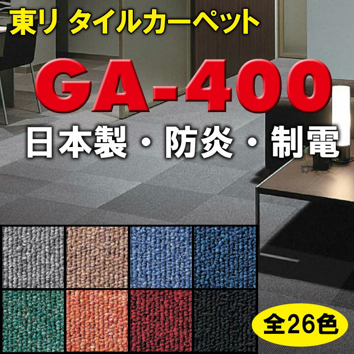 東リ タイルカーペット【GA-400】【数量1＝1枚、1色4枚単位でご注文下さい】日本一の激安価格に挑戦！人気商品！/GA400