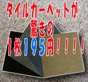 これこそ本当の激安★タイルカーペットが1枚195円！【KDシリーズ】　価格で決めるならこれ！　ケース単位での販売（20枚単位の販売）価格は1枚あたりのお値段です。数量は1色20枚単位でご注文下さい。